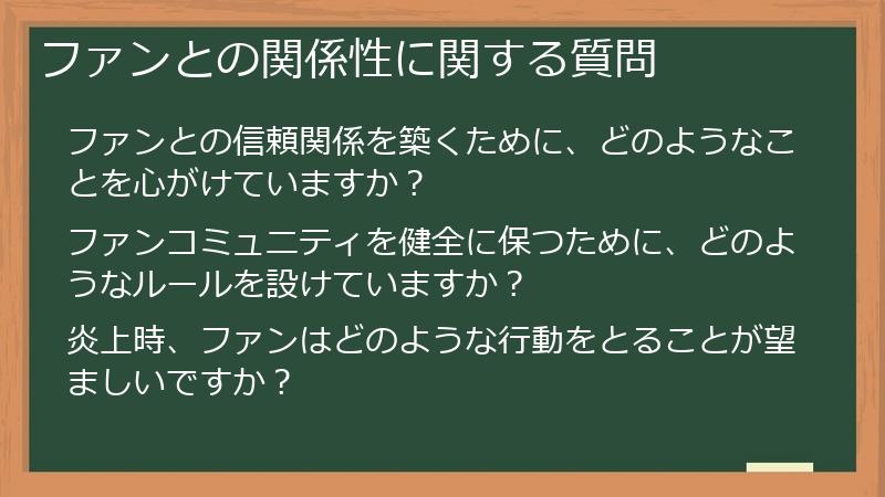 ファンとの関係性に関する質問